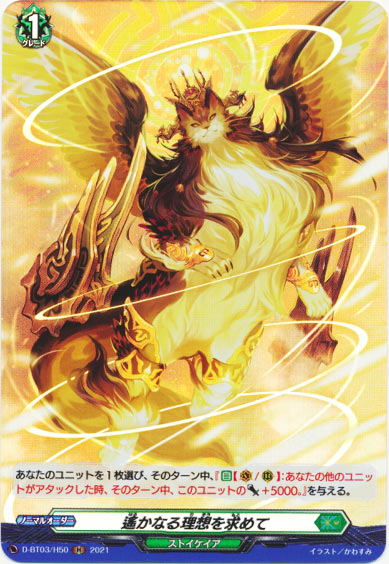 遙かなる理想を求めて