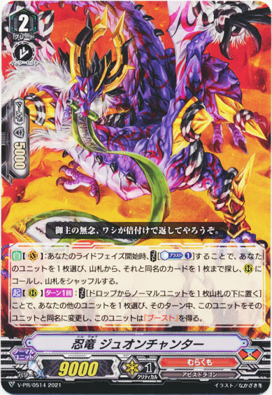 忍竜 ジュオンチャンター 