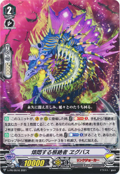 煩悶する根絶者 ヱグバス