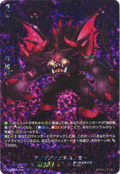 デザイアデビル ムッカー