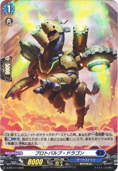 プロトバルブ・ドラゴン（H仕様）