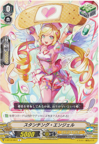 スタンチング・エンジェル