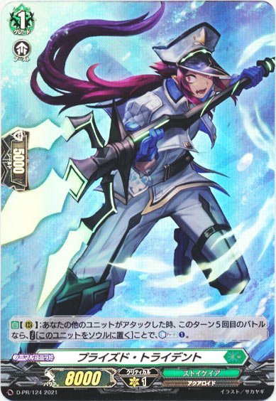 プライズド・トライデント（H仕様）