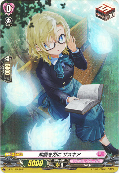 知識を力に ザスキア（H仕様）