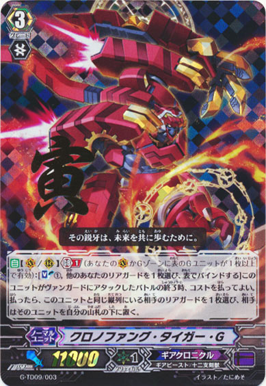 クロノファング・タイガー・G（箔押し）