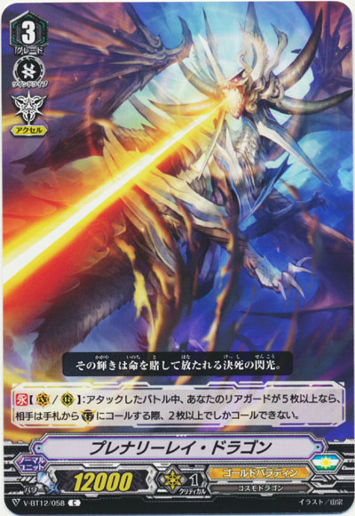 プレナリーレイ・ドラゴン