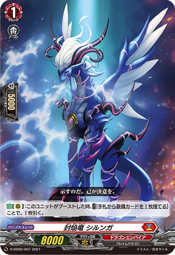 封焔竜 シルンガ