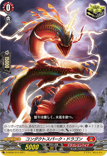 コンダクトスパーク・ドラゴン