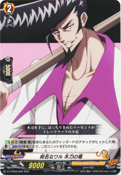 有名なワル 木刀の竜