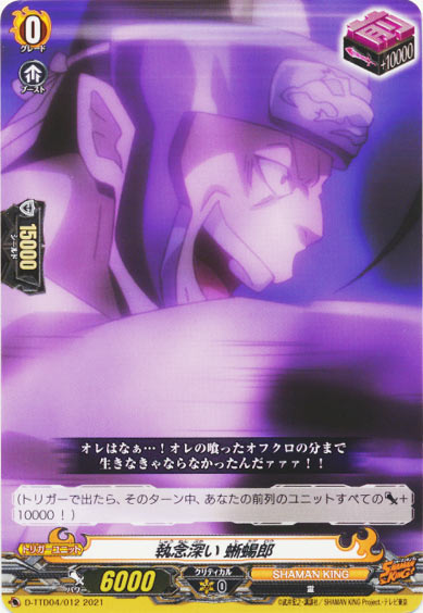 執念深い 蜥蜴郎