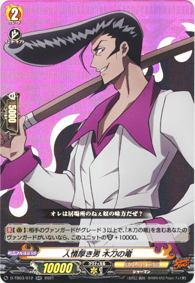 人情厚き男 木刀の竜