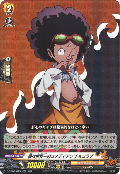 夢は世界一のコメディアン チョコラブ