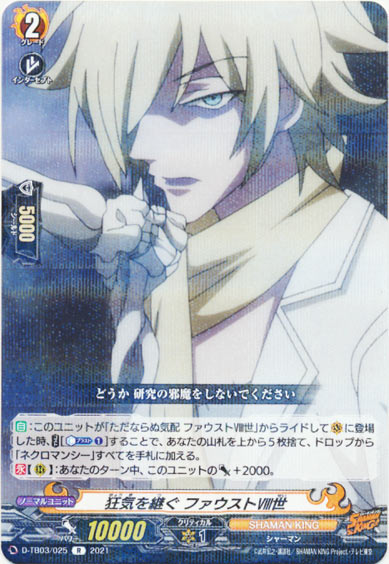 狂気を継ぐ ファウストⅧ世