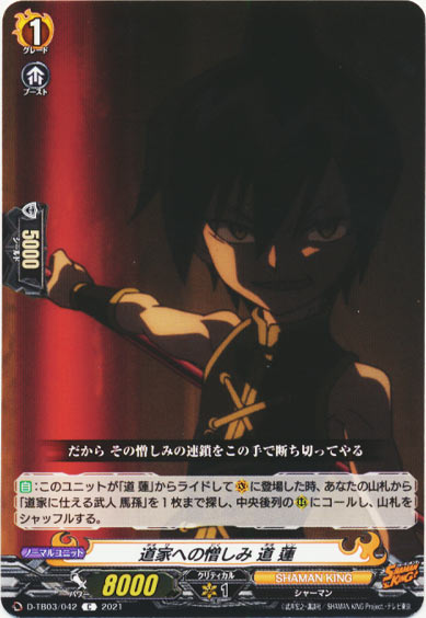 道家への憎しみ 道 蓮