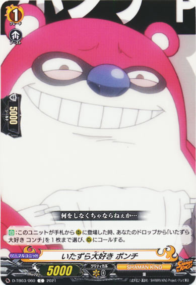 いたずら大好き ポンチ