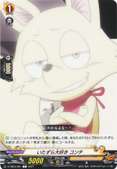 いたずら大好き コンチ