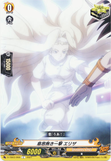 意思無き一撃 エリザ