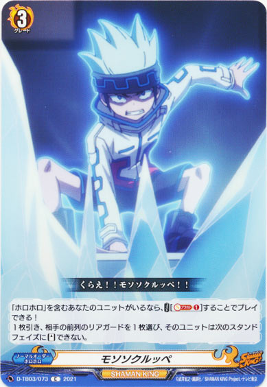 モソソクルッペ 