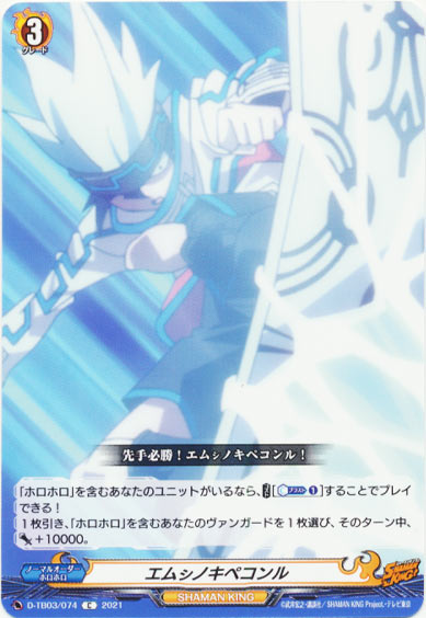 エムシノキペコンル