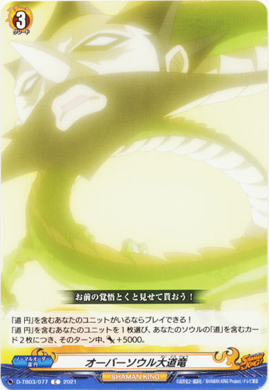 オーバーソウル大道竜