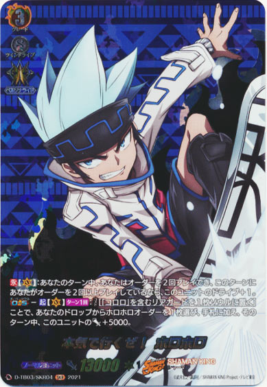 本気で行くぜ！ ホロホロ