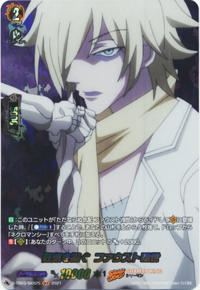 狂気を継ぐ ファウストⅧ世