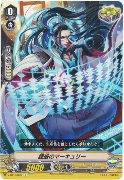 謹厳のマーキュリー