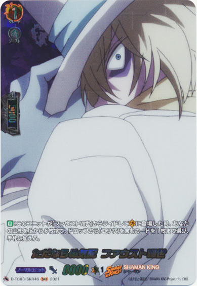 ただならぬ気配 ファウストⅧ世