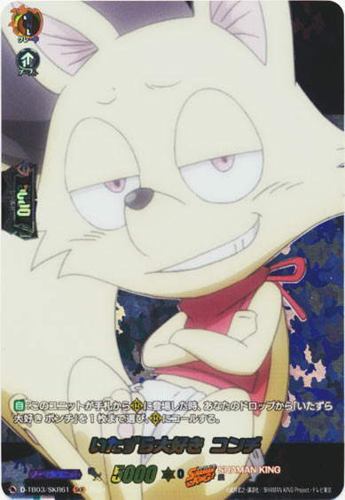 いたずら大好き コンチ