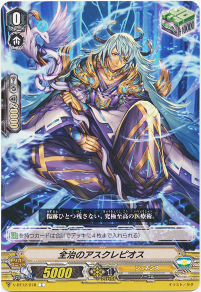 全治のアスクレピオス