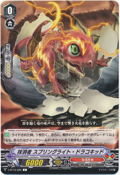 抹消者 スプリングライト・ドラコキッド