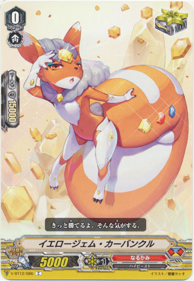 イエロージェム・カーバンクル