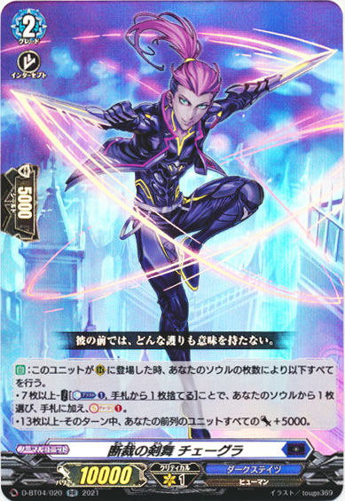 断裁の剣舞 チェーグラ