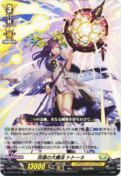 双連の大魔法 トトーネ