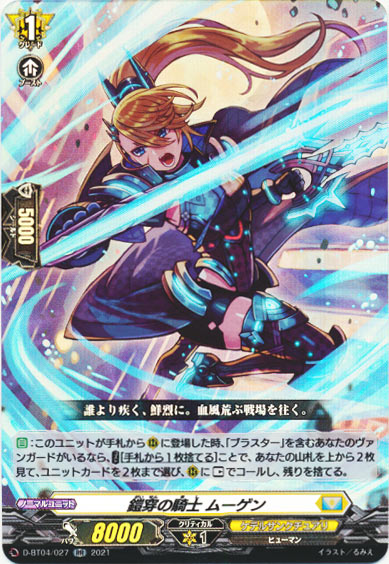 鎧穿の騎士 ムーゲン