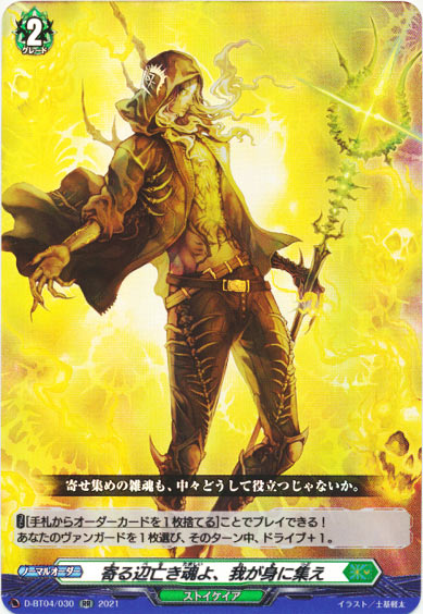 寄る辺亡き魂よ、我が身に集え