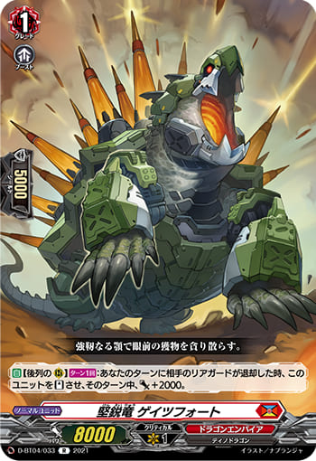 堅鋭竜 ゲイツフォート 