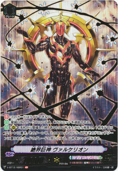 絶界巨神 ヴァルケリオン