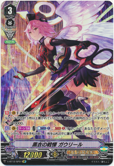 黒衣の戦慄 ガウリール