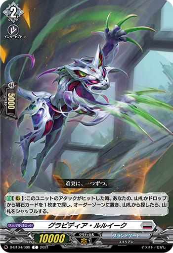 グラビディア・ルルイーク