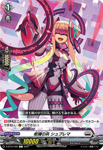 柩機の兵 シュプレマ