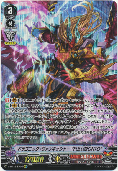 ドラゴニック・ヴァンキッシャー“FULLBRONTO”
