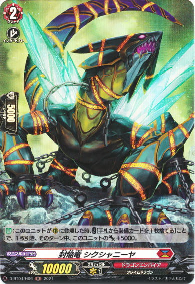 封焔竜 シクシャニーヤ