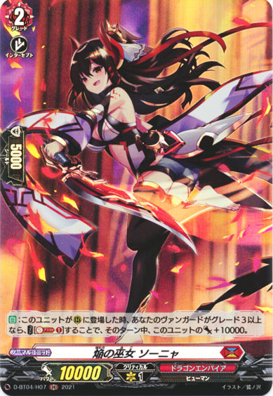 焔の巫女 ソーニャ