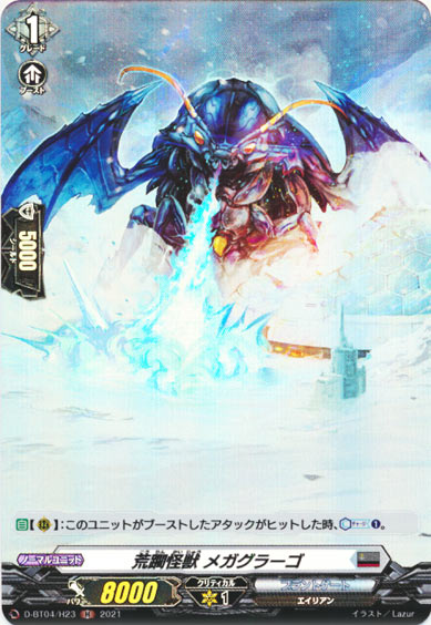 荒躙怪獣 メガグラーゴ 