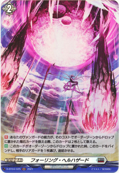 フォーリング・ヘルハザード