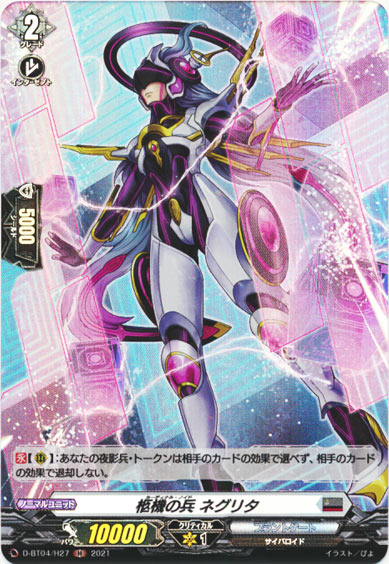 柩機の兵 ネグリタ