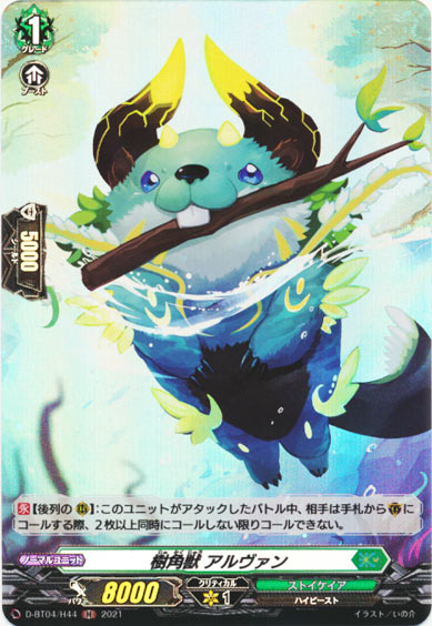 樹角獣 アルヴァン