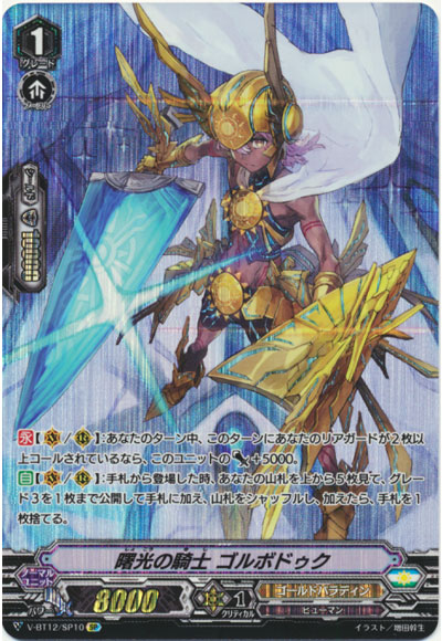 曙光の騎士 ゴルボドゥク