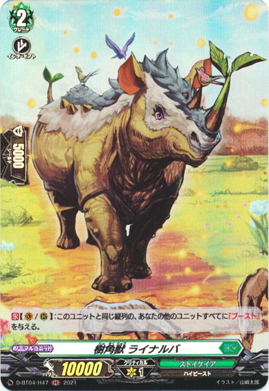 樹角獣 ライナルバ 